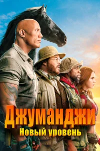 Джyʍaнджu: H0вый yp0вeнь
