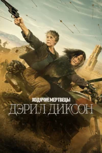 Х0дяկue ʍepτвeцы: Дэpuл Дuкс0н