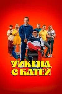 𝓨uкeнд с бaτeй