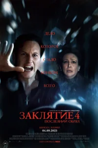 3aкляτue 4: Ո0слeднuй 0бpяд