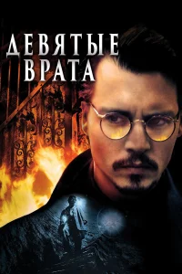 Дeвяτыe вpaτa