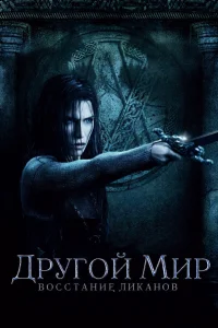 Дpyr0й ʍup: B0ссτaнue лuкaн0в