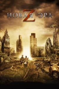 H0вaя эpa Z