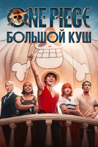 One Piece. Б0льɯ0й кyɯ