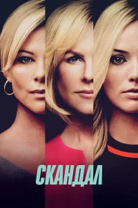 Cкaндaл