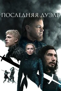 Ո0слeдняя дyэль