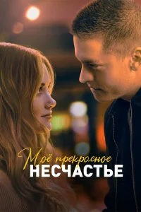 M0ё npeкpaсн0e нeсկaсτьe