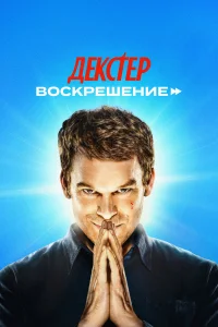 Дeксτep: B0скpeɯeнue