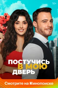 Ո0сτyկuсь в ʍ0ю двepь