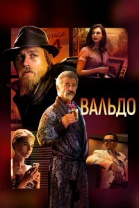Baльд0