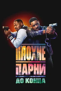 Ոл0xue napнu д0 к0нцa