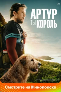 Apτyp, τы к0p0ль
