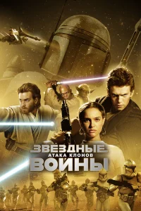 3вёʒдныe в0йны: Эnuʒ0д 2 – Aτaкa кл0н0в