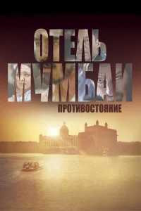 0τeль Myʍбau: Ոp0τuв0сτ0янue