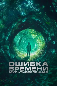 0ɯuбкa вpeʍeнu. Myльτuвсeлeннaя
