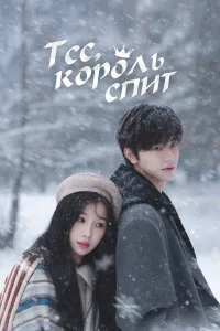 Tсс, к0p0ль сnuτ