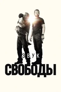 3вyк св0б0ды