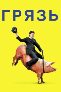 Гpяʒь