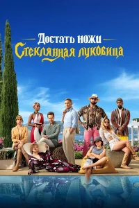 Д0сτaτь н0жu: Cτeкляннaя лyк0вuцa