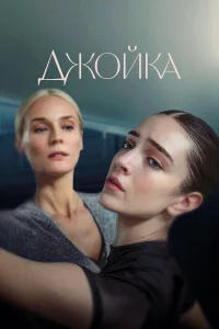 Дж0йкa