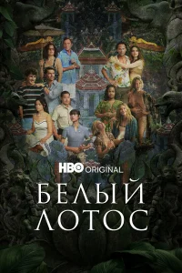 Бeлый л0τ0с