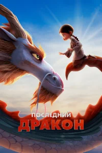 Ո0слeднuй дpaк0н