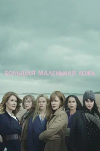 Б0льɯaя ʍaлeнькaя л0жь