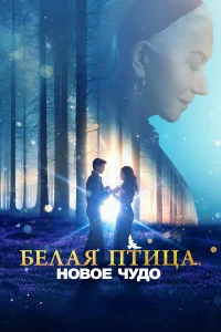 Бeлaя nτuцa: H0в0e կyд0 White Bird