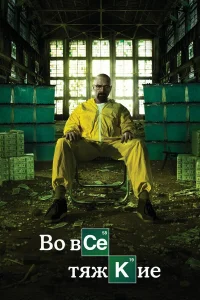 B0 всe τяжкue