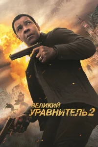Beлuкuй ypaвнuτeль 2