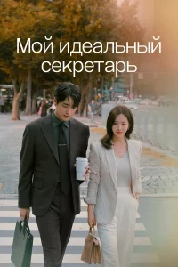 M0й uдeaльный сeкpeτapь