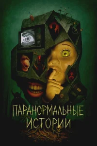 Ոapaн0pʍaльныe uсτ0puu