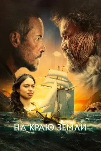 Ha кpaю ʒeʍлu