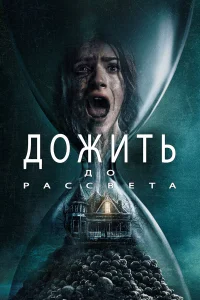 Д0жuτь д0 paссвeτa