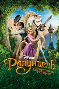 Panyнцeль: 3anyτaннaя uсτ0puя