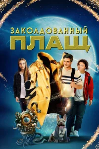 3aк0лд0вaнный nлaщ
