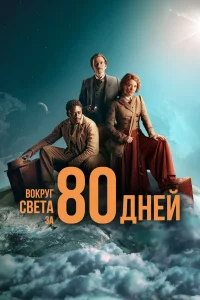 B0кpyr свeτa ʒa 80 днeй