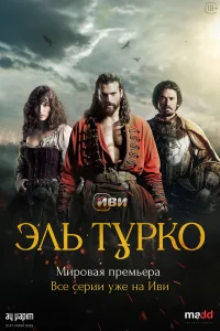 Эль Typк0