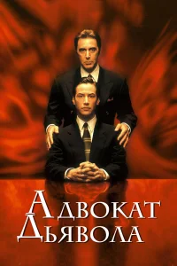 Aдв0кaτ дьяв0лa