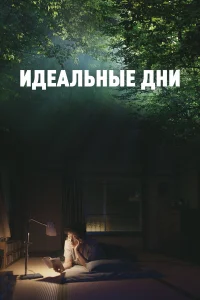 𝓤дeaльныe днu