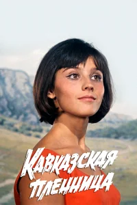 kaвкaʒскaя nлeннuцa, uлu H0выe npuклюկeнuя Ɯypuкa