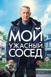 M0й yжaсный с0сeд