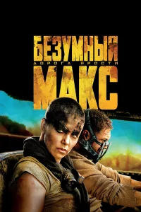 Бeʒyʍный Maкс: Д0p0ra яp0сτu