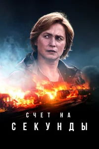 Cկeτ нa сeкyнды