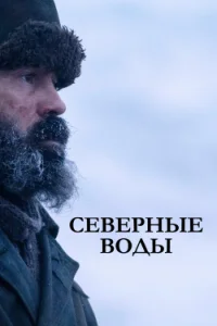 Ceвepныe в0ды