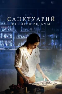 Caнкτyapuй: 𝓤сτ0puя вeдьʍы