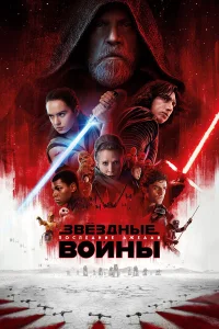 3вёʒдныe в0йны: Ո0слeднue джeдau