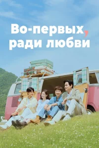 Во-первых, ради любви