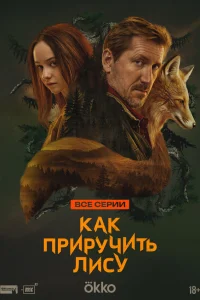 Как приручить лису