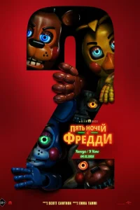 Ոяτь н0կeй с Փpeддu 2